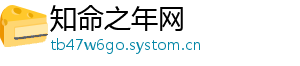 知命之年网